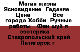 Магия жизни. Ясновидение. Гадание. › Цена ­ 1 000 - Все города Хобби. Ручные работы » Фен-шуй и эзотерика   . Ставропольский край,Пятигорск г.